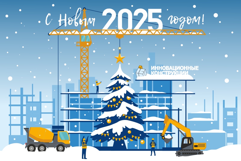 С Наступающим 2025 Новым Годом!
